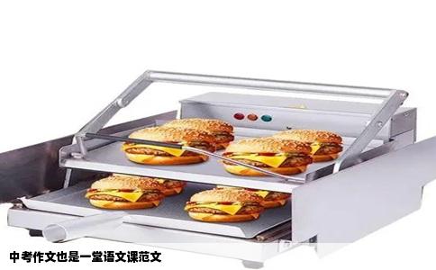 中考作文也是一堂语文课范文
