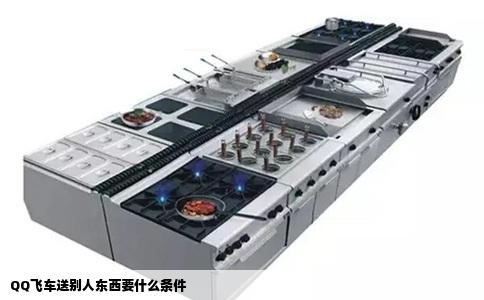 QQ飞车送别人东西要什么条件