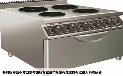 杯具呀专业不对口想考研转专业这个好像有难度的有过来人吗考研转