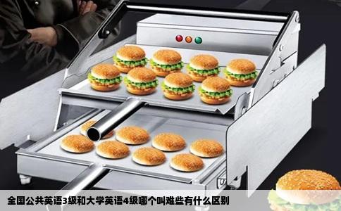 全国公共英语3级和大学英语4级哪个叫难些有什么区别