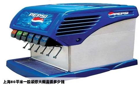 上海80平米一般装修大概需要多少钱
