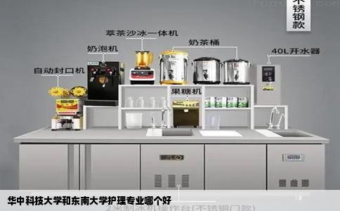 华中科技大学和东南大学护理专业哪个好