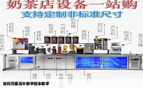 如何开展高中数学校本教学