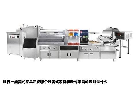 世界一线美式家具品牌哪个好美式家具和欧式家具的区别是什么
