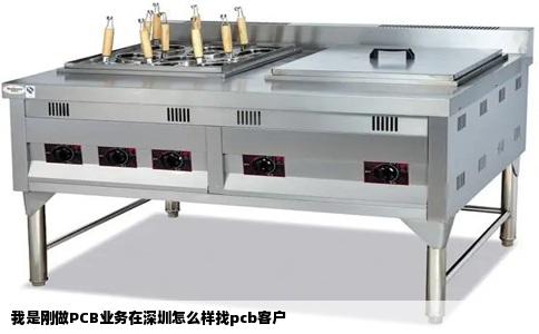 我是刚做PCB业务在深圳怎么样找pcb客户