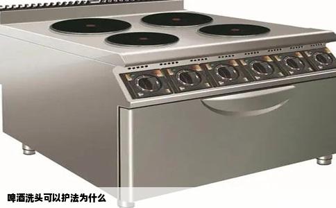 啤酒洗头可以护法为什么