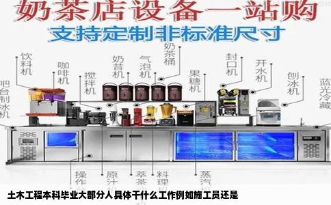 土木工程本科毕业大部分人具体干什么工作例如施工员还是