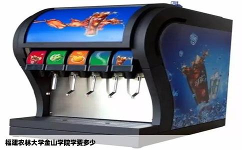 福建农林大学金山学院学费多少