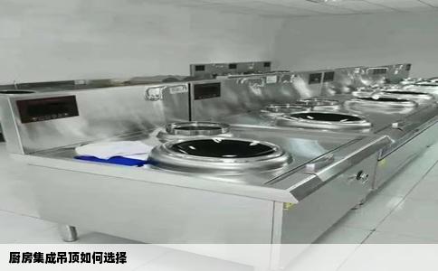 厨房集成吊顶如何选择