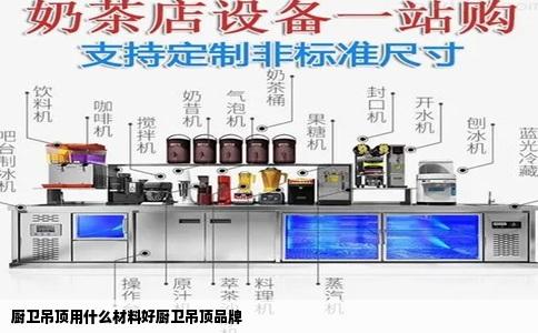 厨卫吊顶用什么材料好厨卫吊顶品牌