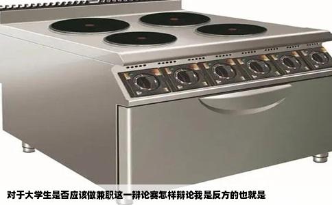 对于大学生是否应该做兼职这一辩论赛怎样辩论我是反方的也就是