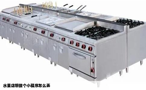 水果店想做个小程序怎么弄