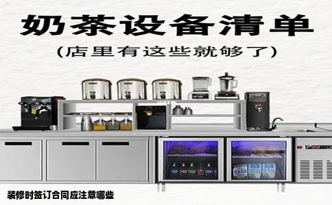 装修时签订合同应注意哪些