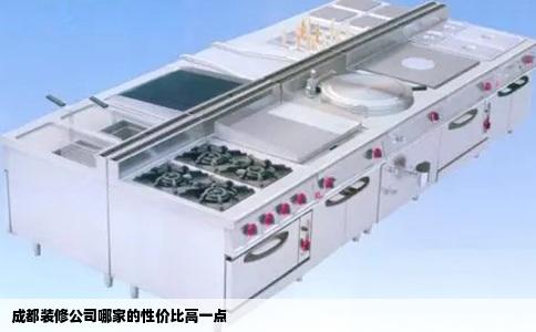 成都装修公司哪家的性价比高一点