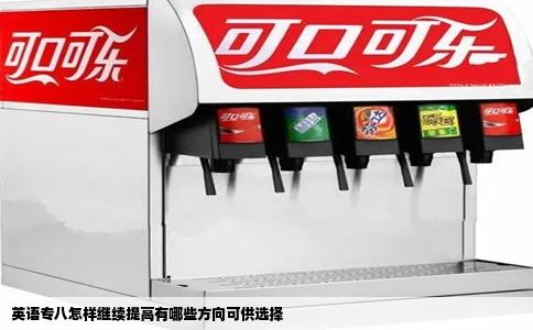 英语专八怎样继续提高有哪些方向可供选择