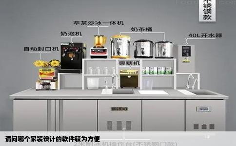 请问哪个家装设计的软件较为方便