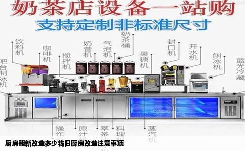 厨房翻新改造多少钱旧厨房改造注意事项