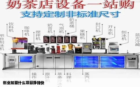 创业加盟什么项目挣钱快