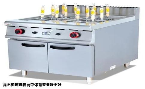 我不知道选择高中体育专业好不好
