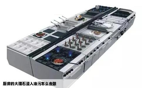 厨房的大理石浸入油污怎么去除