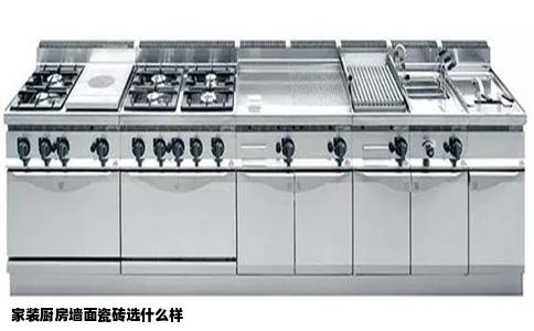 家装厨房墙面瓷砖选什么样