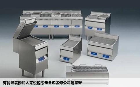 有找过装修的人来说说徐州全包装修公司哪家好