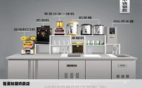 我要加盟奶茶店