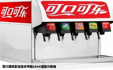 四川建筑职业技术学院2008录取分数线