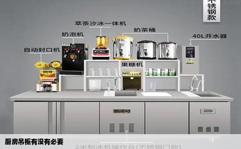 厨房吊柜有没有必要