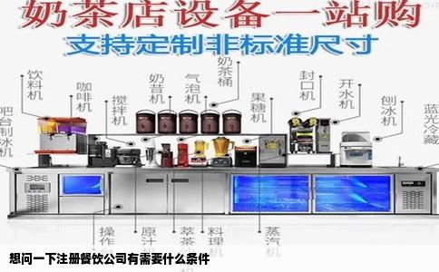 想问一下注册餐饮公司有需要什么条件