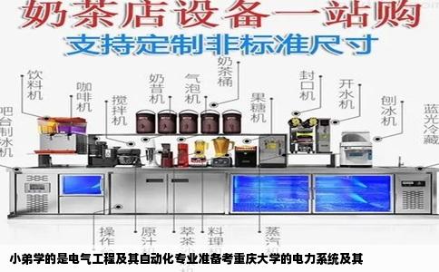 小弟学的是电气工程及其自动化专业准备考重庆大学的电力系统及其