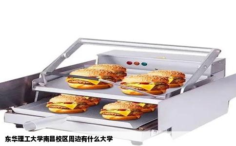 东华理工大学南昌校区周边有什么大学