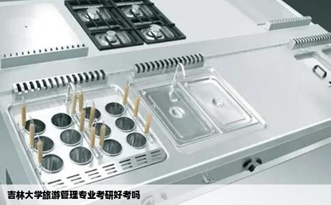 吉林大学旅游管理专业考研好考吗
