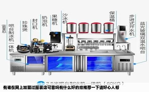 有谁在网上加盟过服装店可靠吗有什么好的给推荐一下请好心人帮