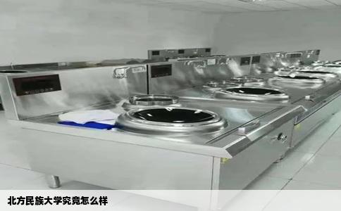 北方民族大学究竟怎么样