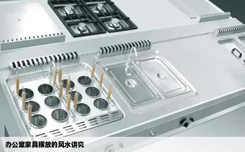 办公室家具摆放的风水讲究