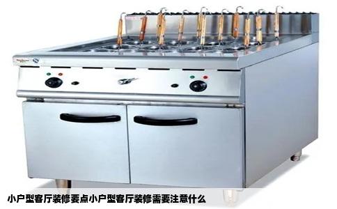 小户型客厅装修要点小户型客厅装修需要注意什么