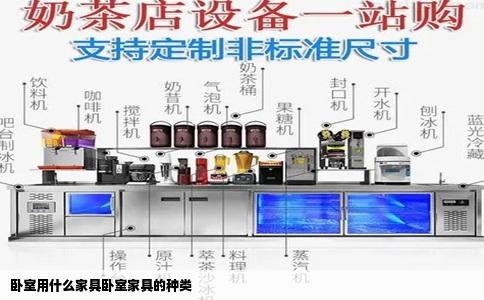 卧室用什么家具卧室家具的种类