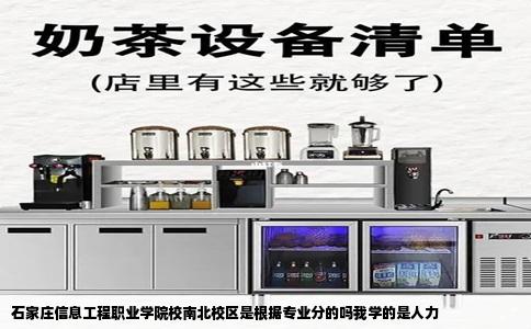 石家庄信息工程职业学院校南北校区是根据专业分的吗我学的是人力