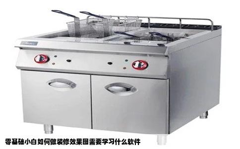 零基础小白如何做装修效果图需要学习什么软件