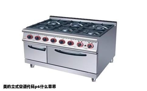 美的立式空调代码p6什么意思