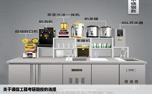 关于通信工程考研院校的选择