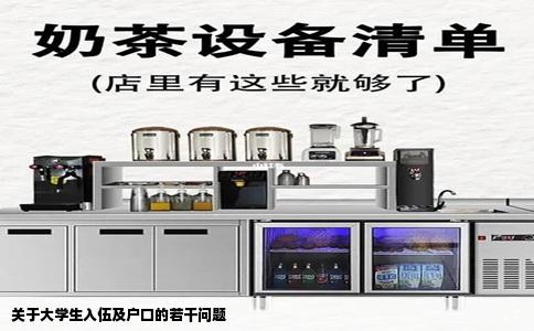 关于大学生入伍及户口的若干问题