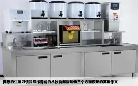 健康的生活习惯是怎样养成的从饮食起居运动三个方面谈论的英语作文