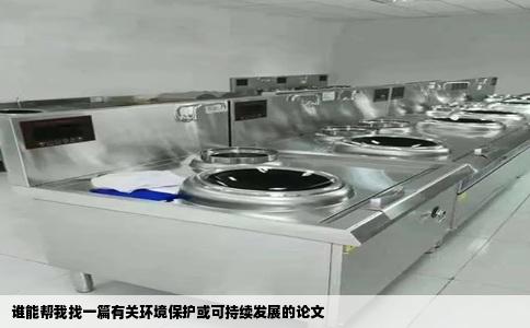 谁能帮我找一篇有关环境保护或可持续发展的论文