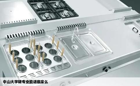中山大学转专业能进临床么