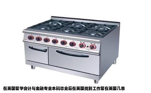 在英国留学会计与金融专业本科毕业后在英国找到工作留在英国几率
