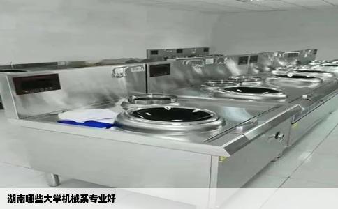 湖南哪些大学机械系专业好