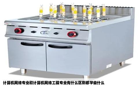 计算机网络专业和计算机网络工程专业有什么区别都学些什么