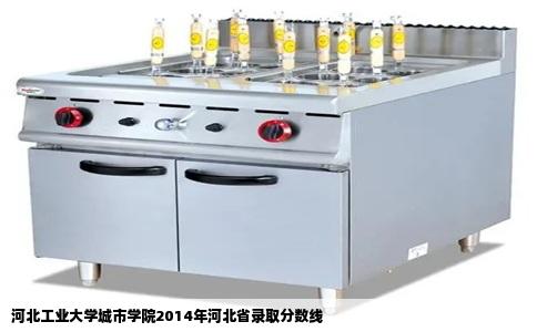 河北工业大学城市学院2014年河北省录取分数线